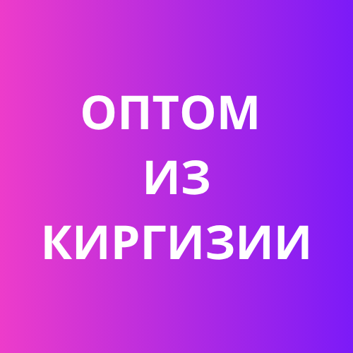 Оптом из Киргизии